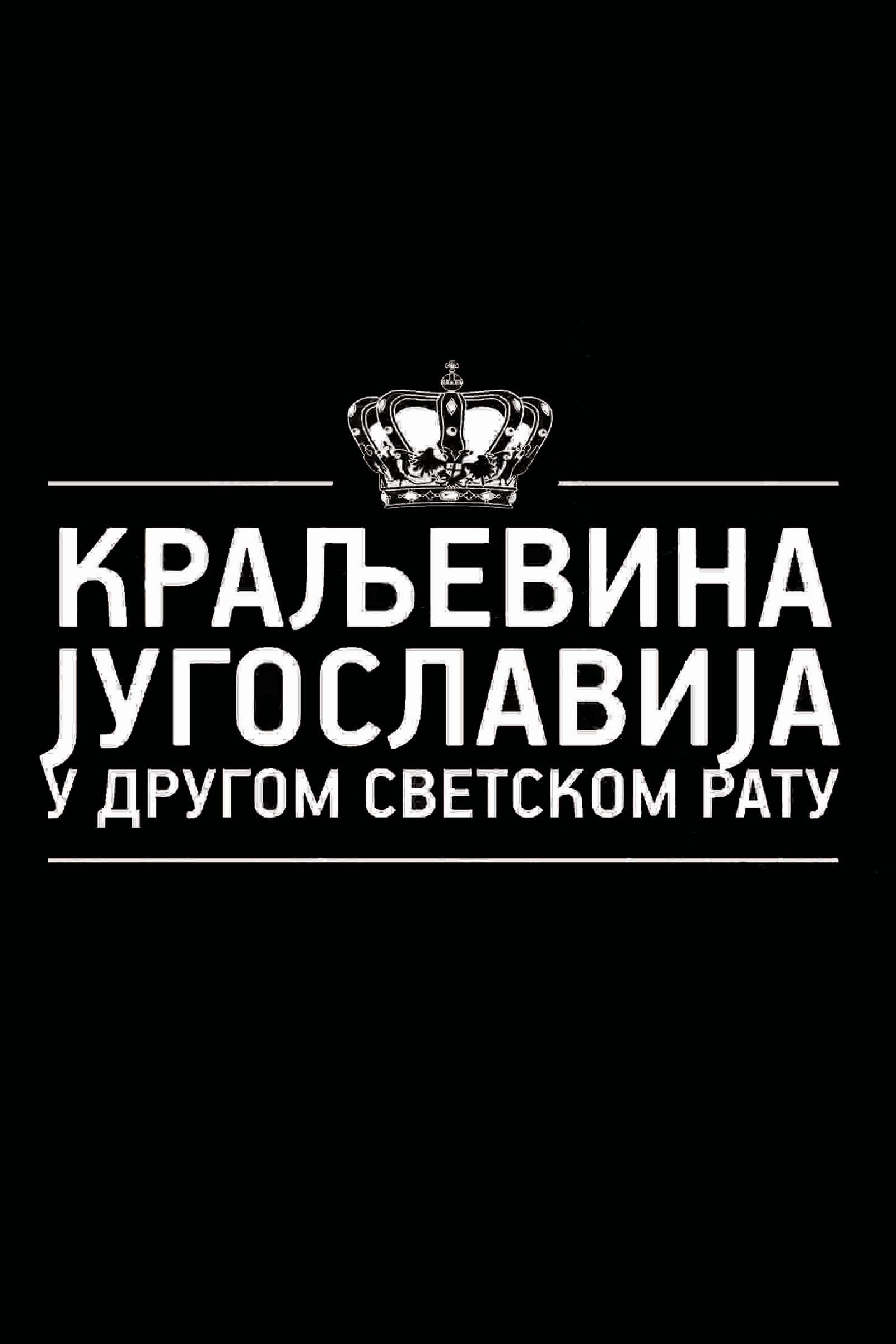 Poster de Краљевина Југославија у Другом светском рату