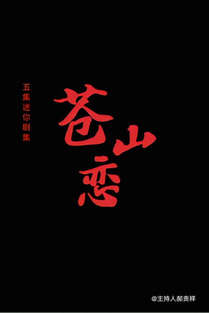 Poster de 苍山恋