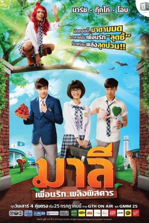 Poster de มาลี เพื่อนรัก..พลังพิสดาร