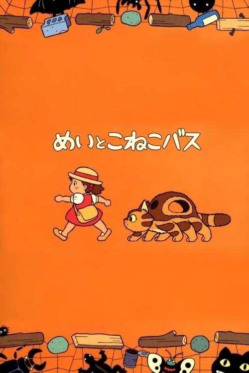Poster de めいとこねこバス