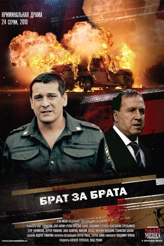 Poster de Брат за брата