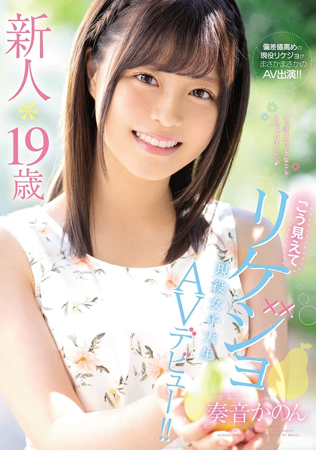 Poster de 新人*19歳こう見えてリケジョ現役女子大生AVデビュー!! 奏音かのん