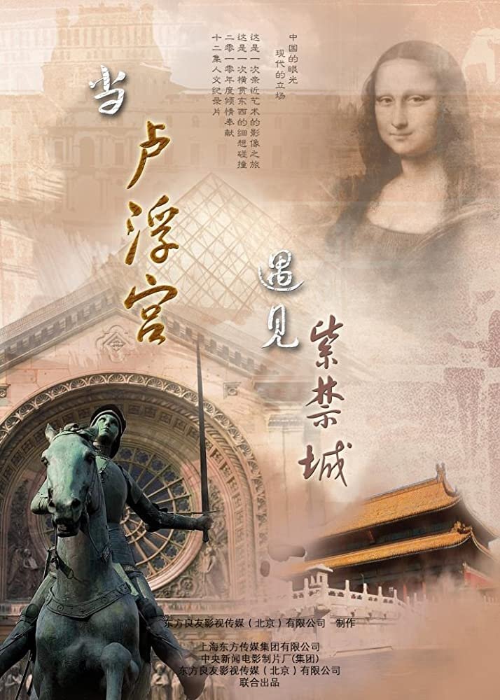 Poster de 当卢浮宫遇见紫禁城