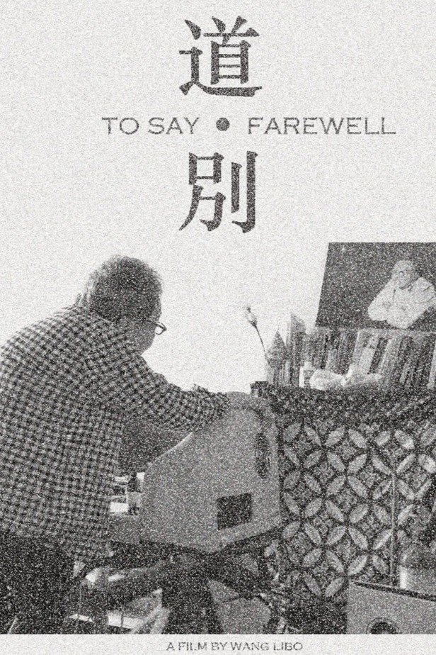 Poster de 道·别