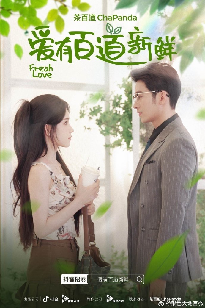 Poster de 爱有百道新鲜