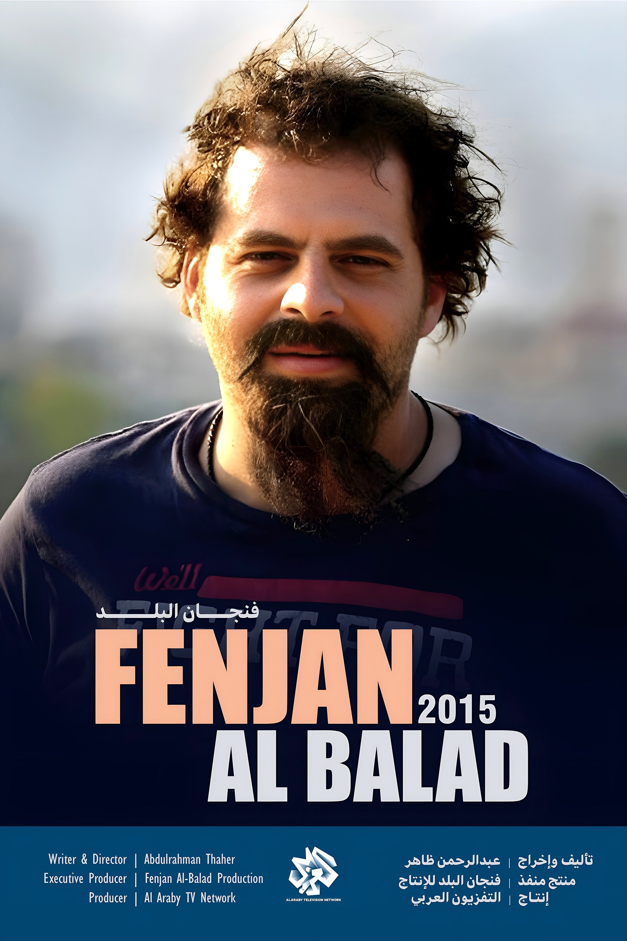 Poster de فنجان البلد