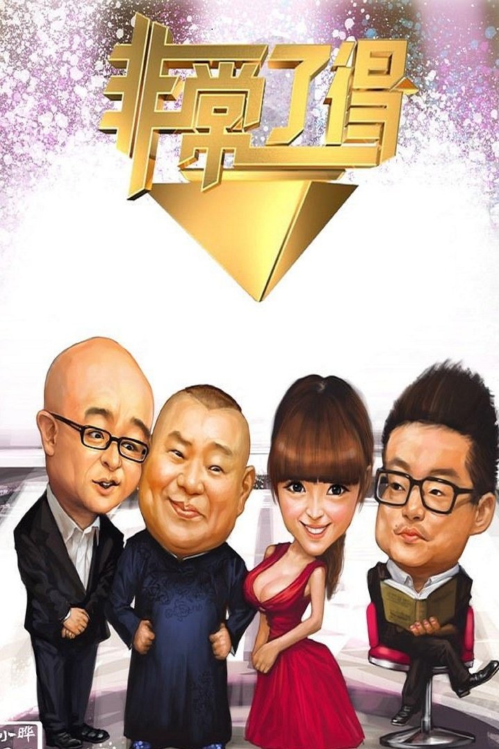 Poster de 非常了得