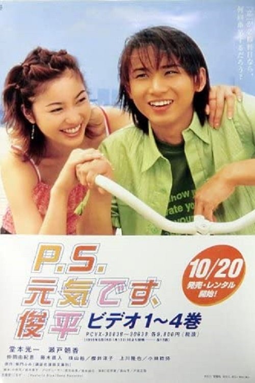 Poster de P.S.元気です、俊平