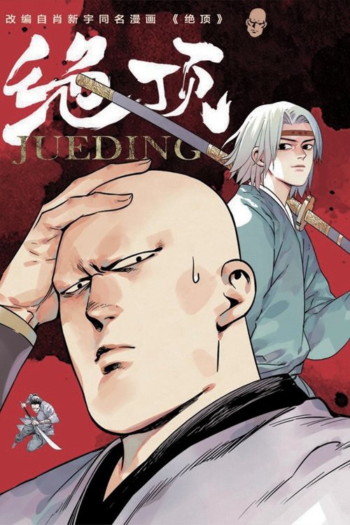 Poster de 绝顶