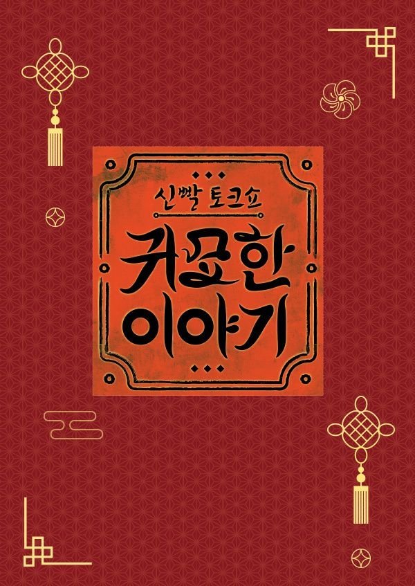 Poster de 신빨토크쇼 귀묘한 이야기