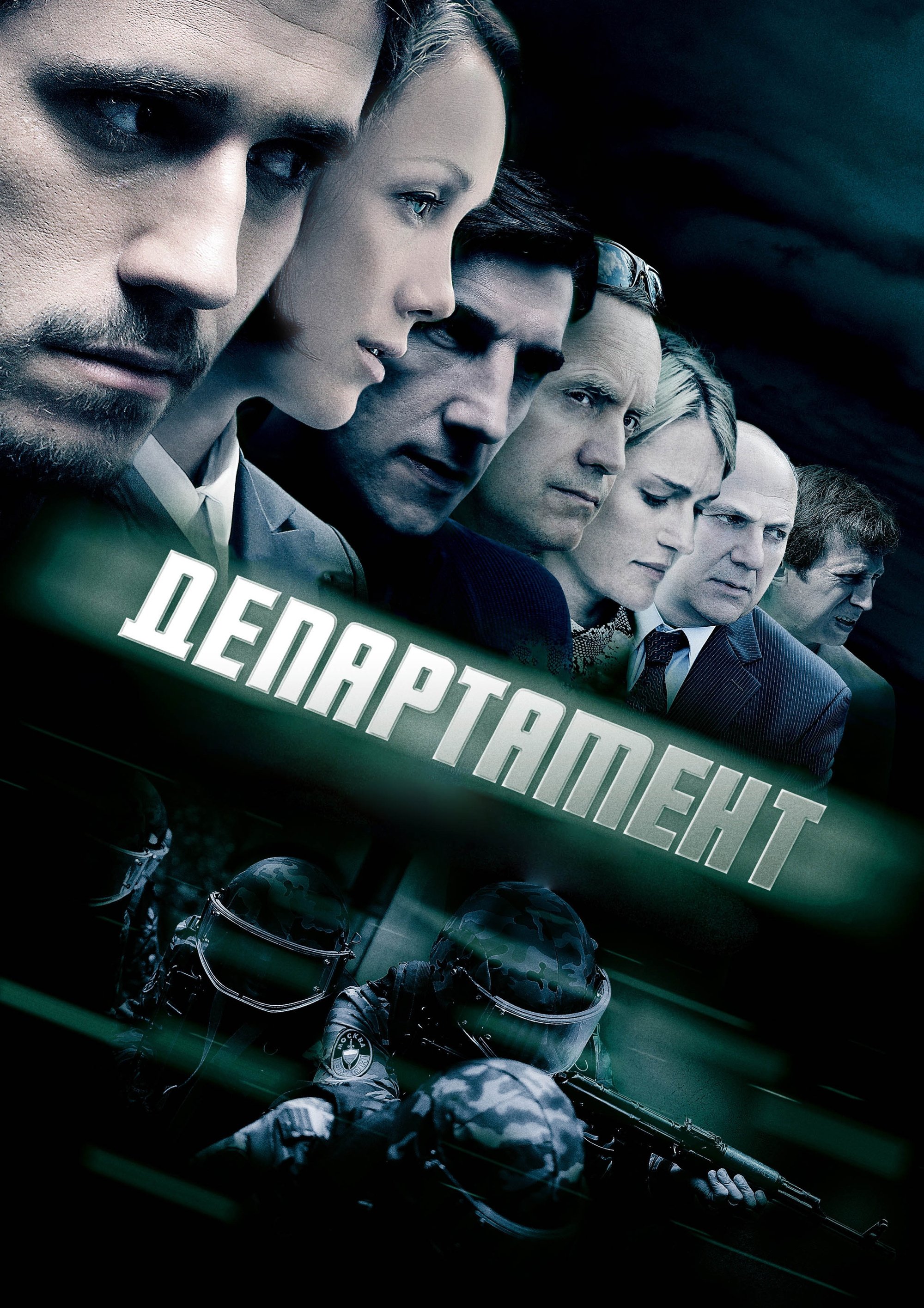 Poster de Департамент