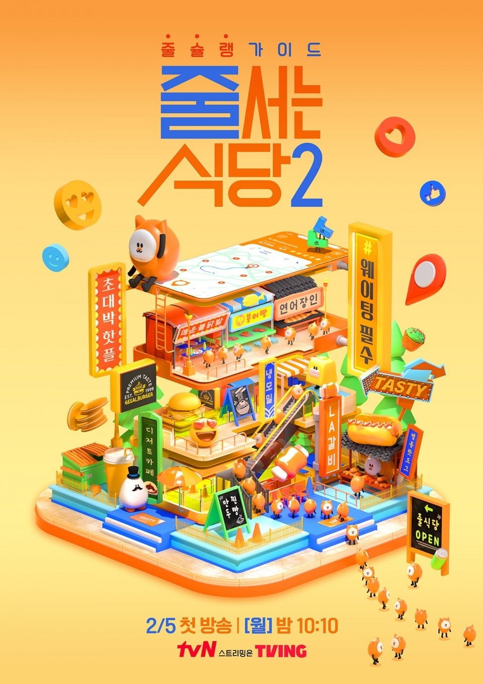 Poster de 줄 서는 식당