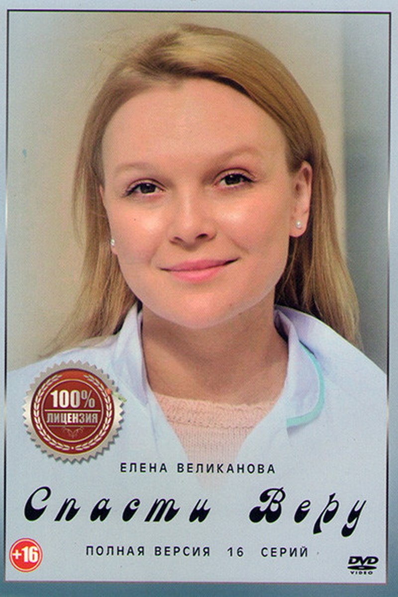 Poster de Спасти Веру