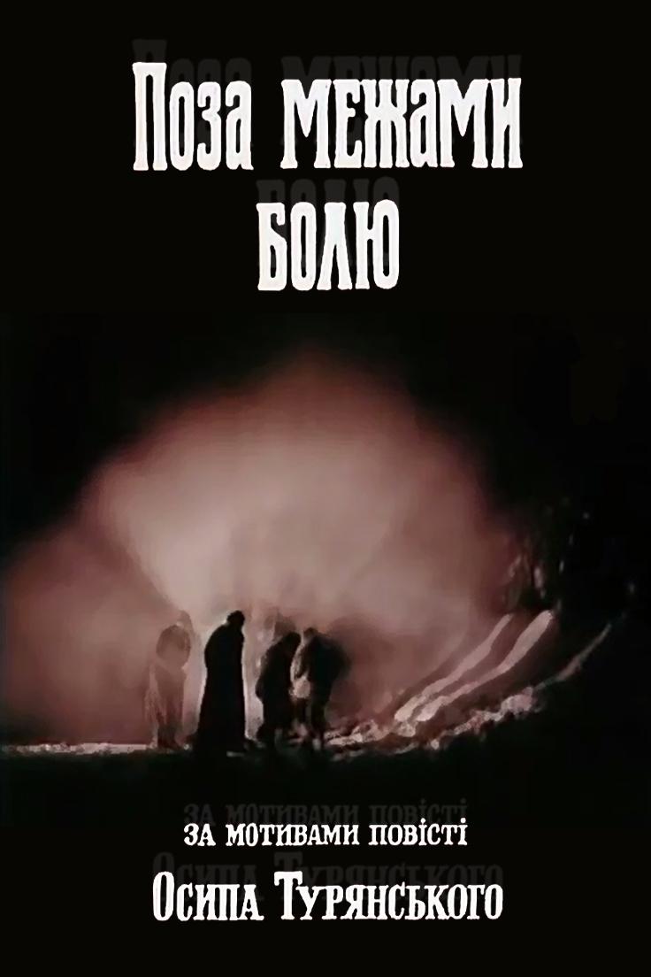 Poster de Поза межами болю