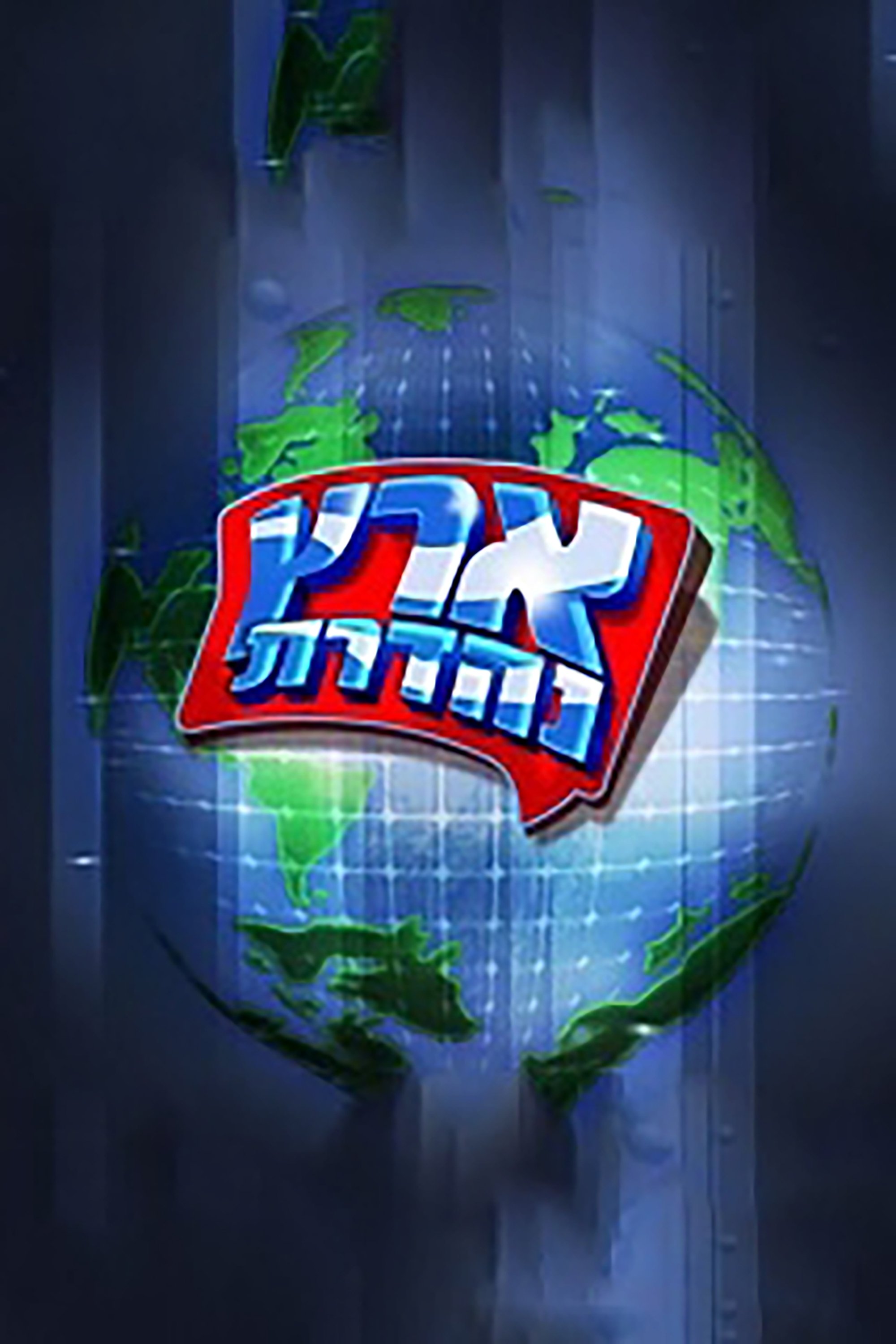 Poster de מערכוני ארץ נהדרת