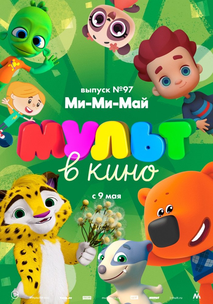 Poster de МУЛЬТ в кино. Выпуск 97. Ми-Ми-Май