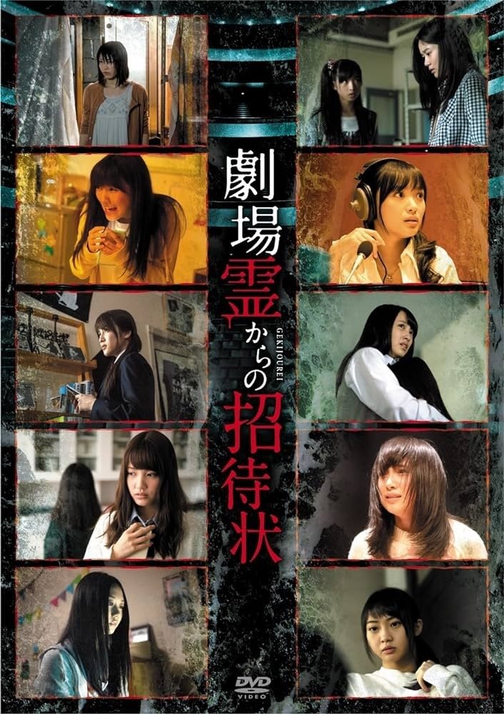Poster de 劇場霊からの招待状