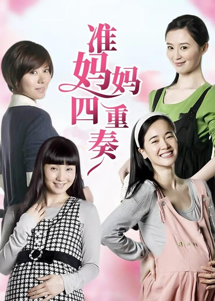 Poster de 准妈妈四重奏