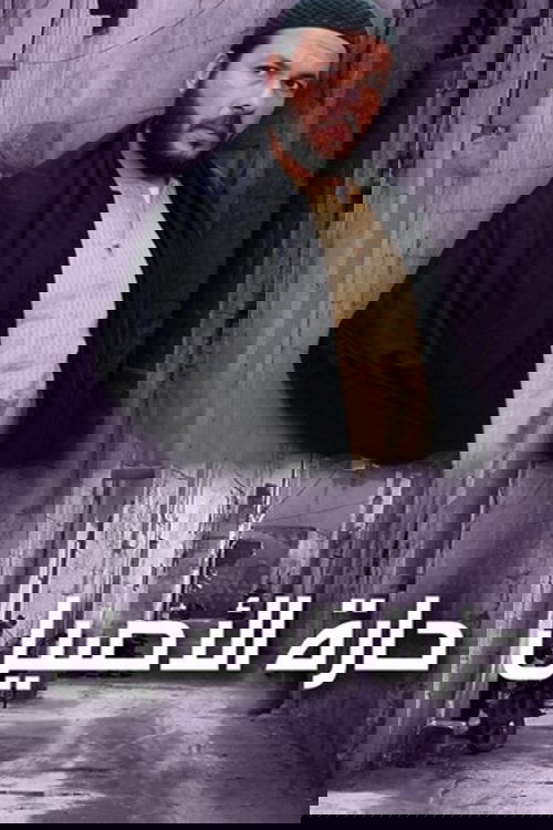 Poster de حارة الأصيل