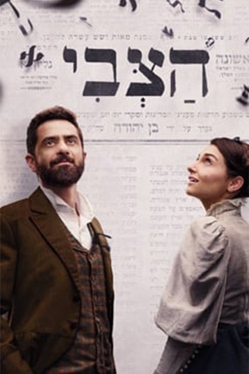 Poster de הצבי
