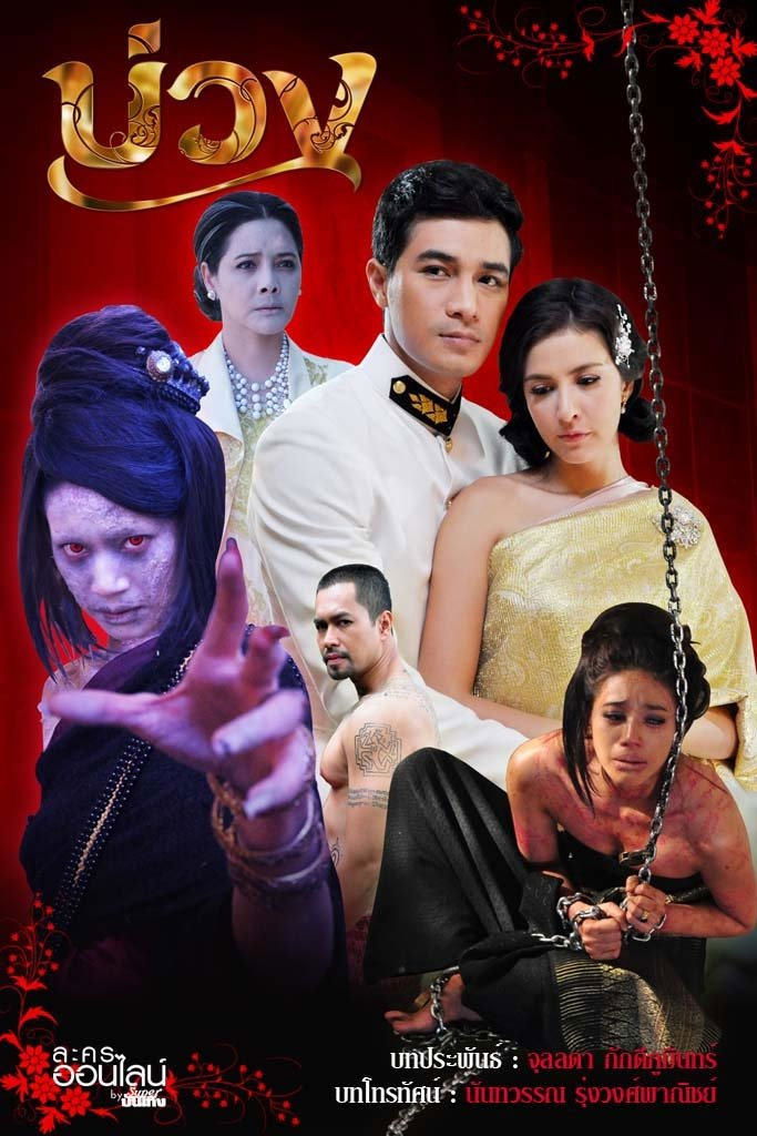Poster de บ่วง