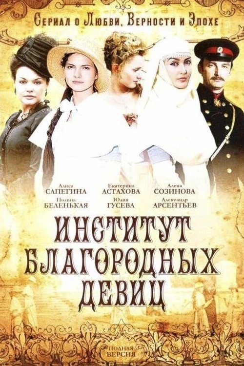 Poster de Институт благородных девиц