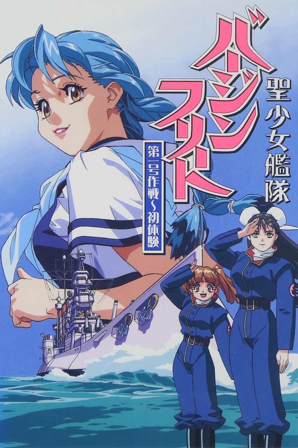 Poster de 聖少女艦隊バージンフリート