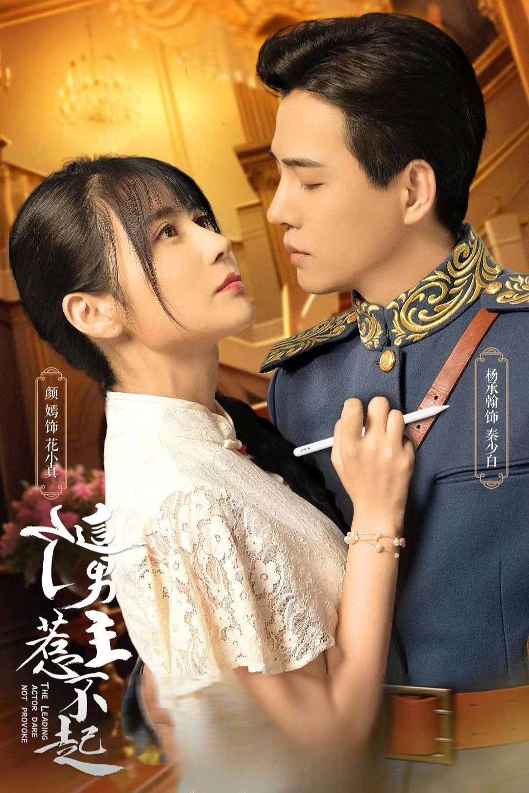 Poster de 这个男主惹不起