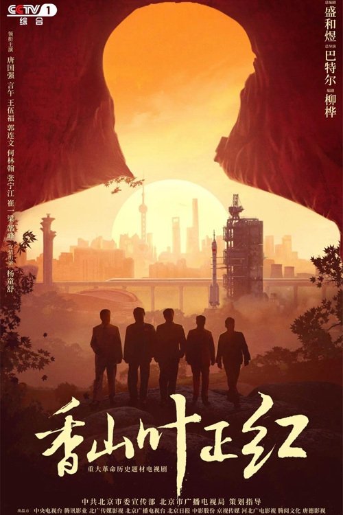 Poster de 香山叶正红