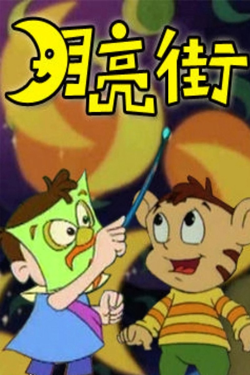 Poster de 月亮街