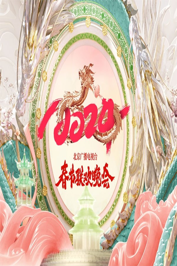 Poster de 2024年北京广播电视台春节联欢晚会