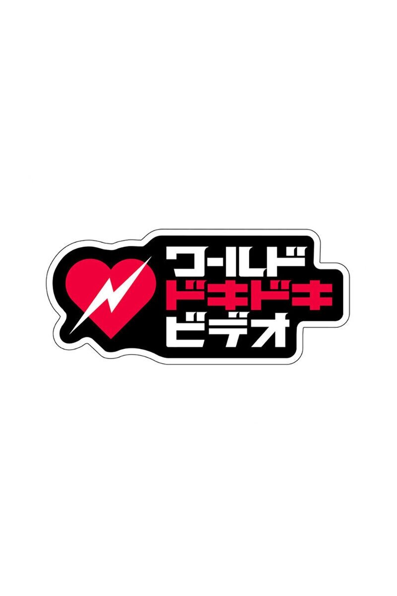 Poster de あなたはこの衝撃に耐えられる?ワールドドキドキビデオ