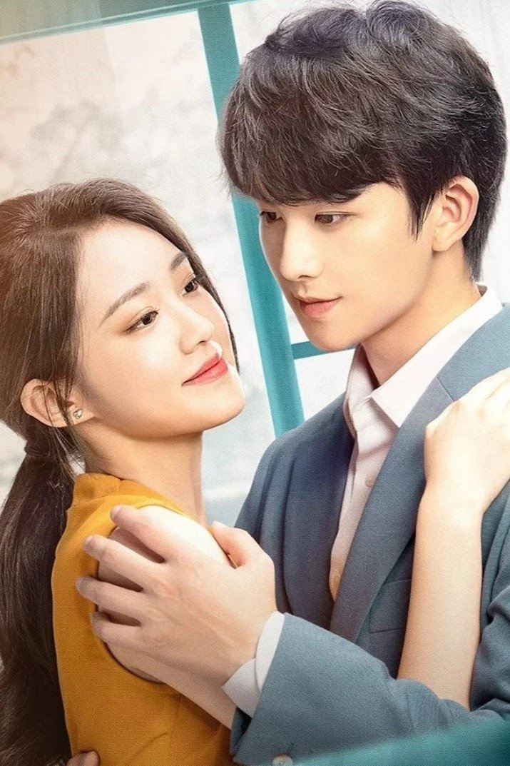 Poster de 夏小姐的先婚后爱2