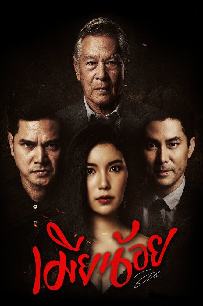 Poster de เมียน้อย