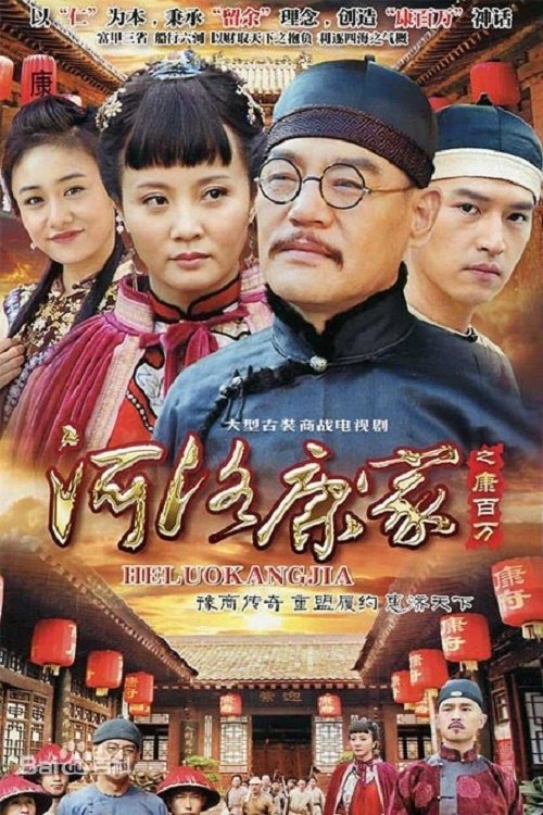 Poster de 河洛康家