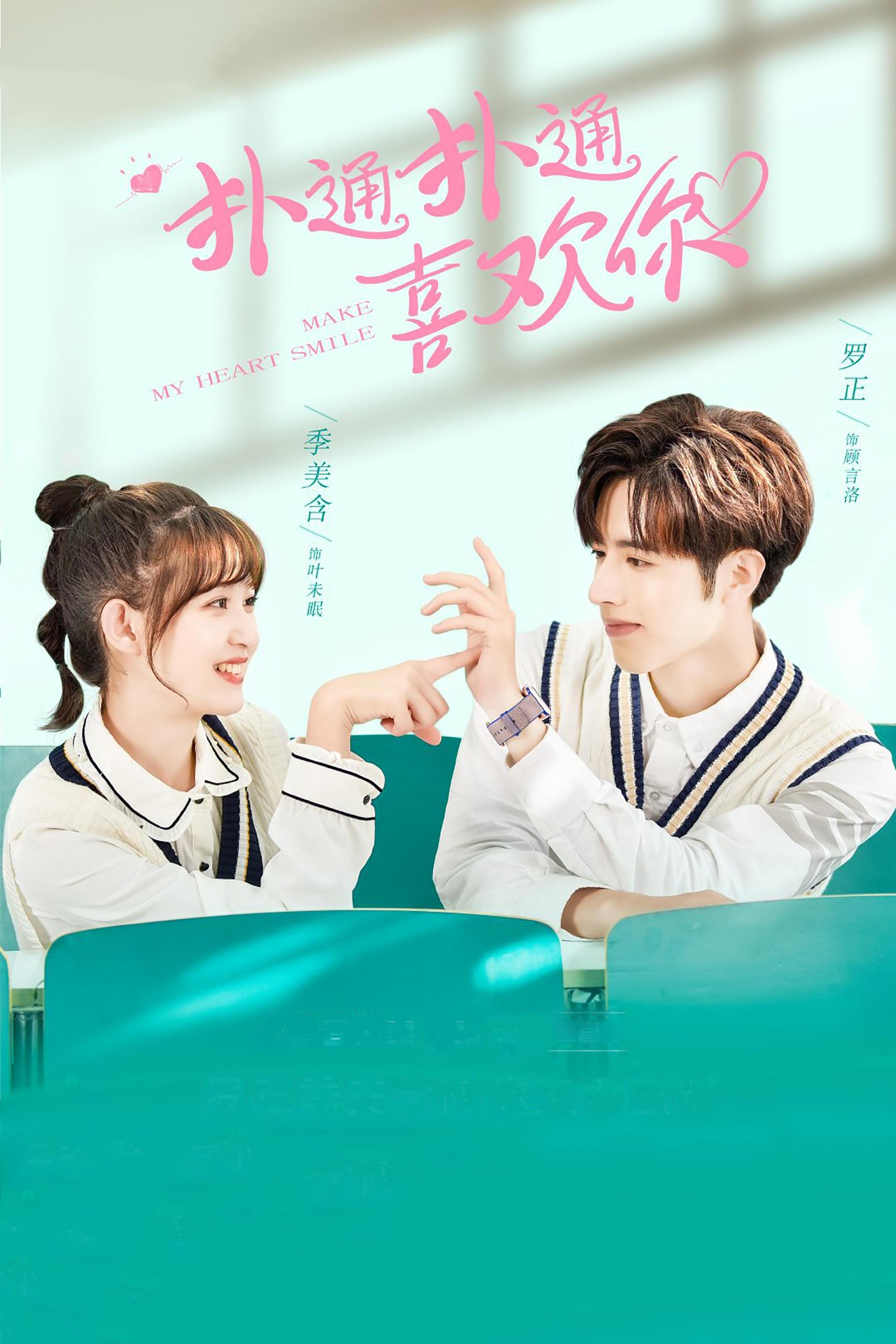 Poster de 扑通扑通喜欢你