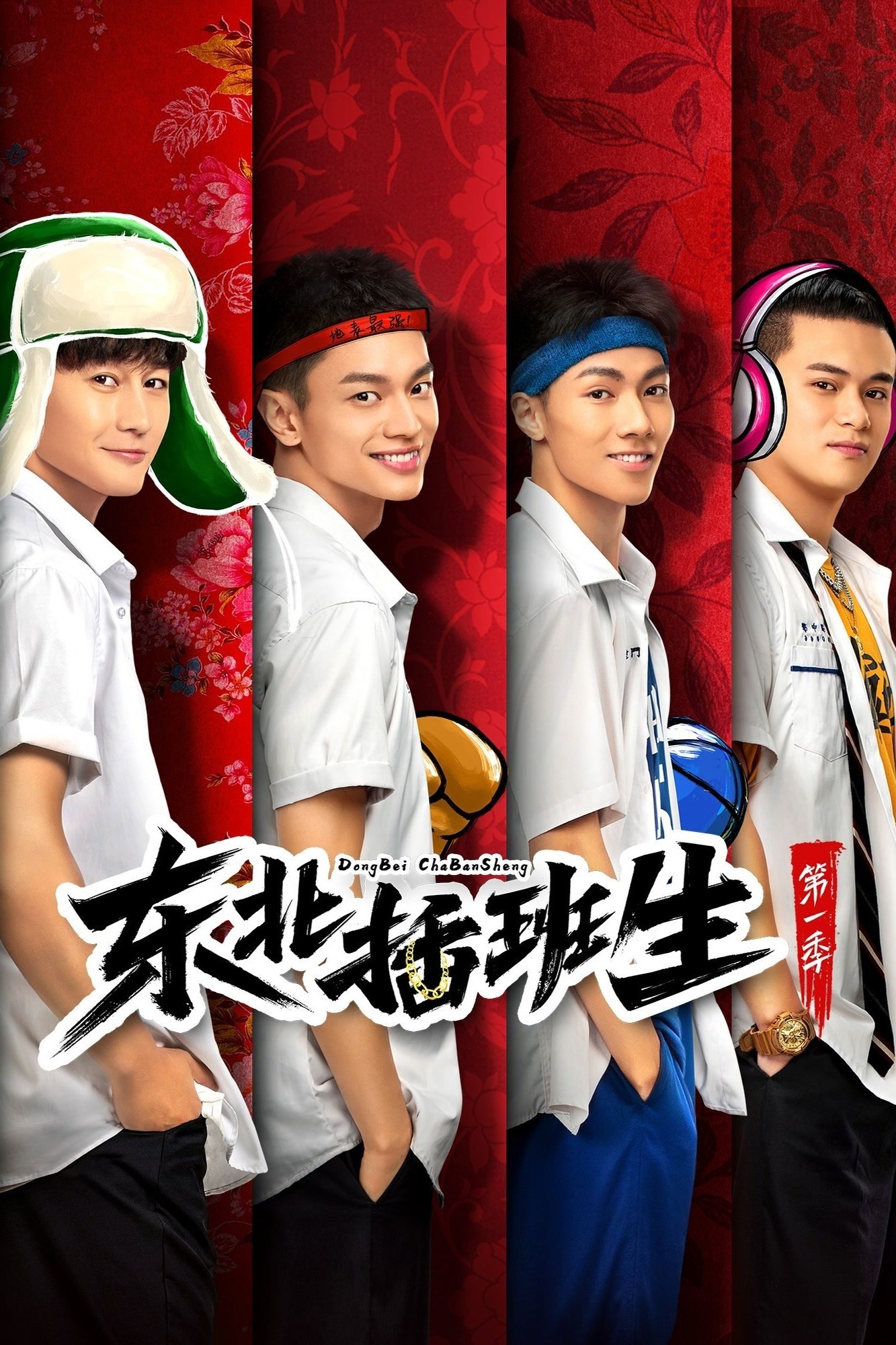 Poster de 东北插班生