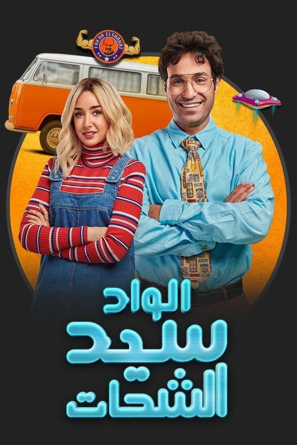 Poster de الواد سيد الشحات