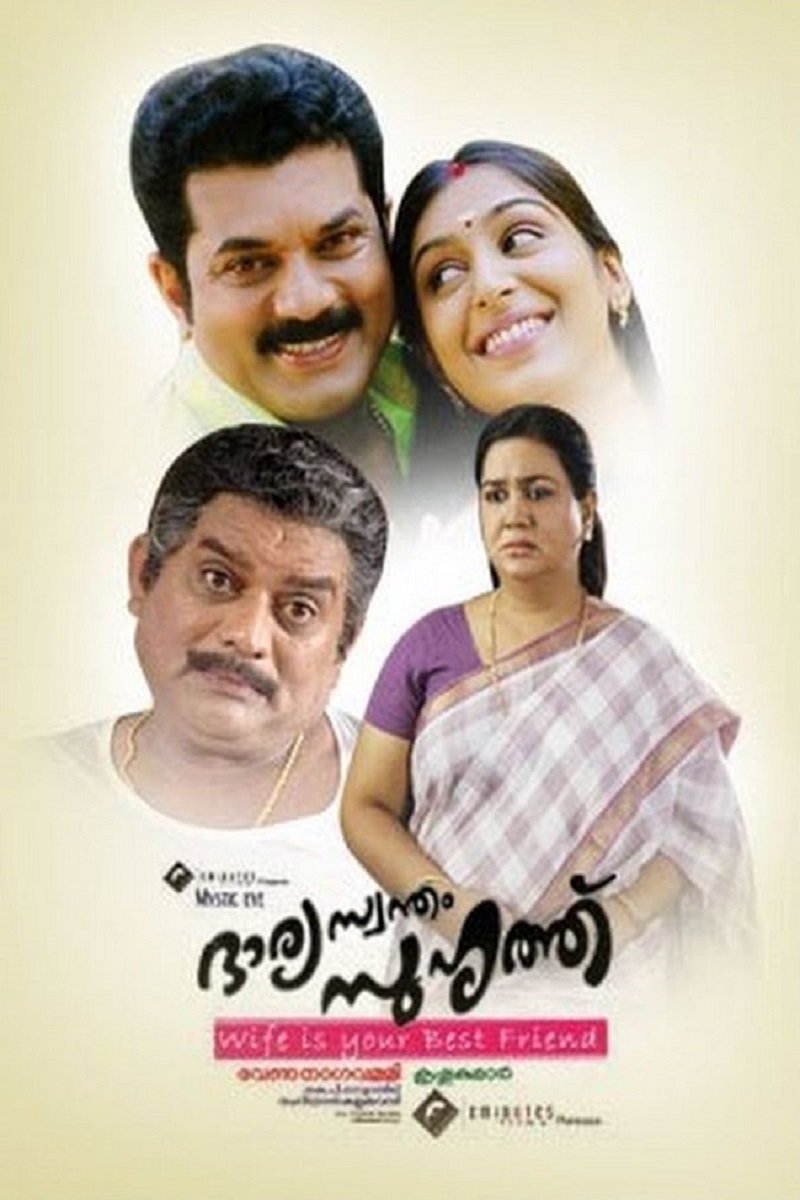 Poster de ഭാര്യ സ്വന്തം സുഹൃത്ത്