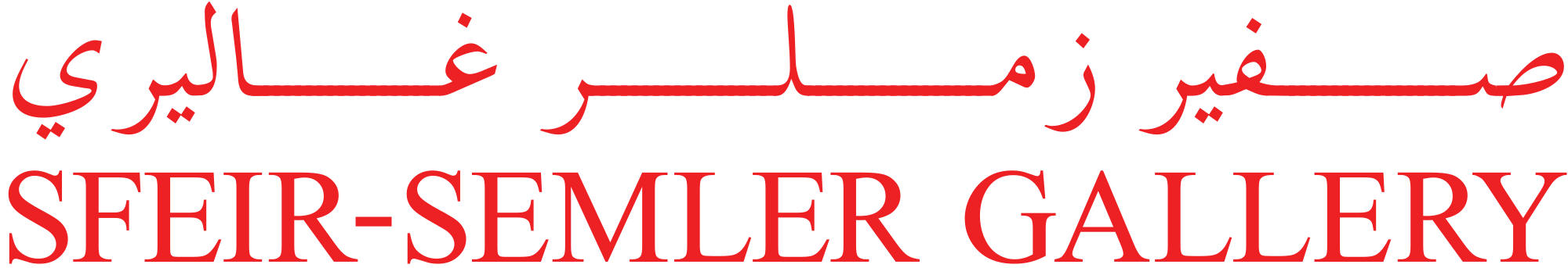 Sfeir-Semler Gallery