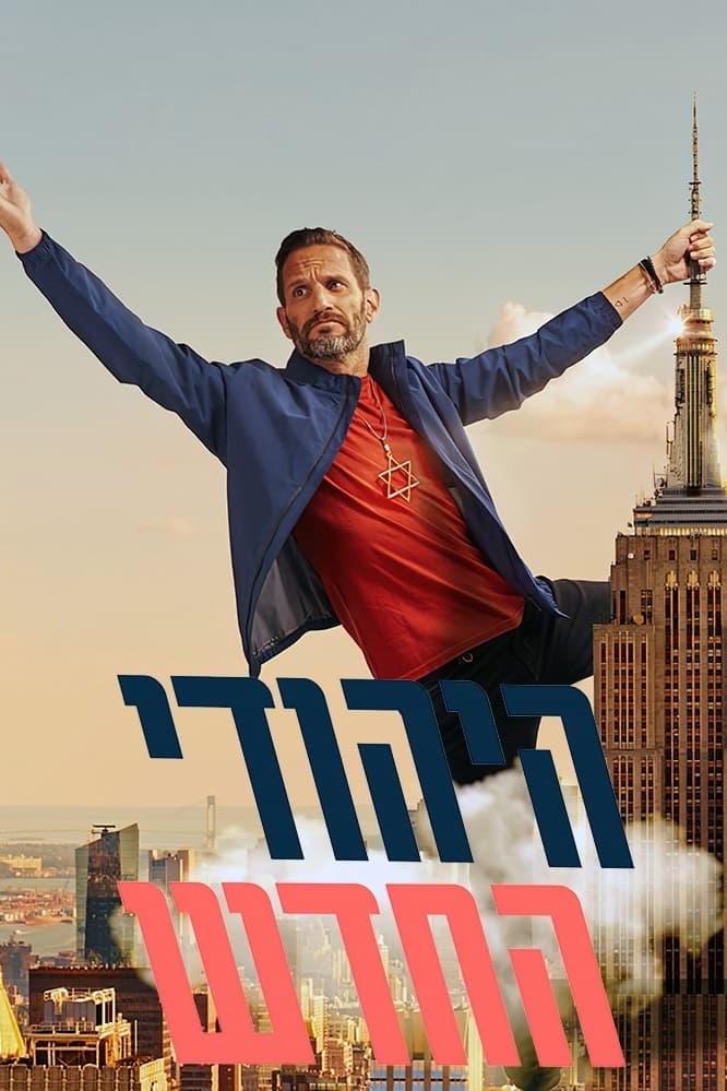 Poster de היהודי החדש