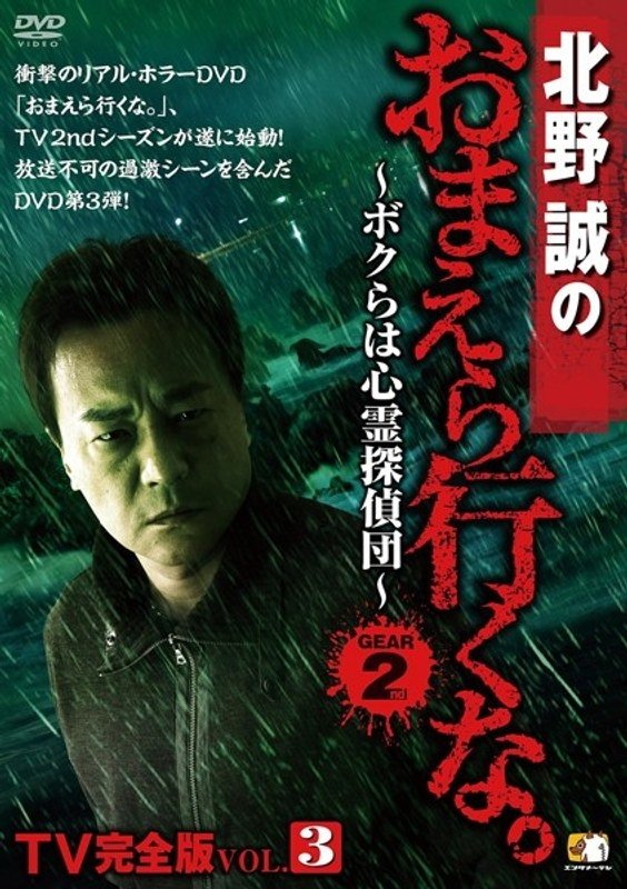Poster de 北野誠のおまえら行くな。TV完全版 Vol.3~ボクらは心霊探偵団~ GEAR2nd