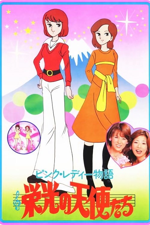 Poster de ピンク・レディー物語 栄光の天使たち