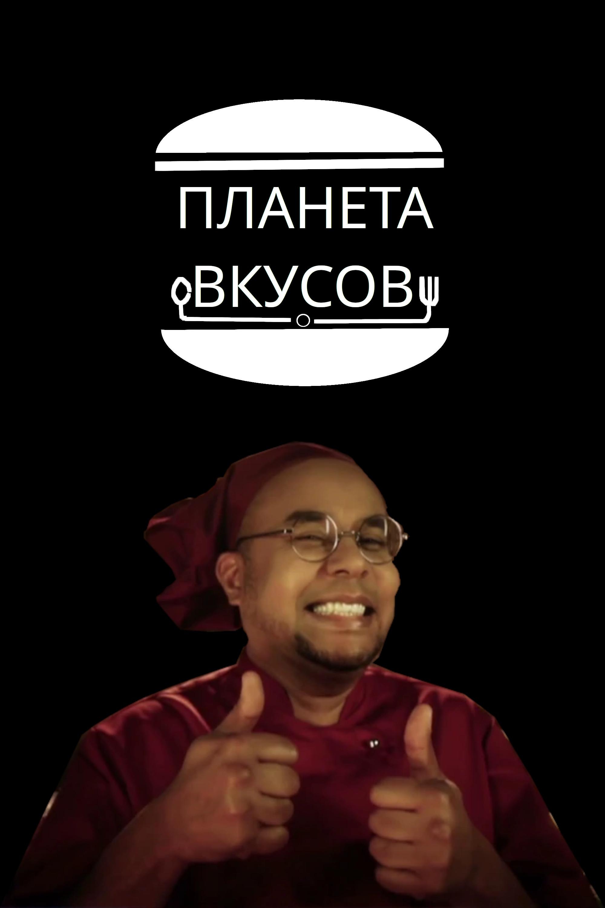 Poster de Планета вкусов