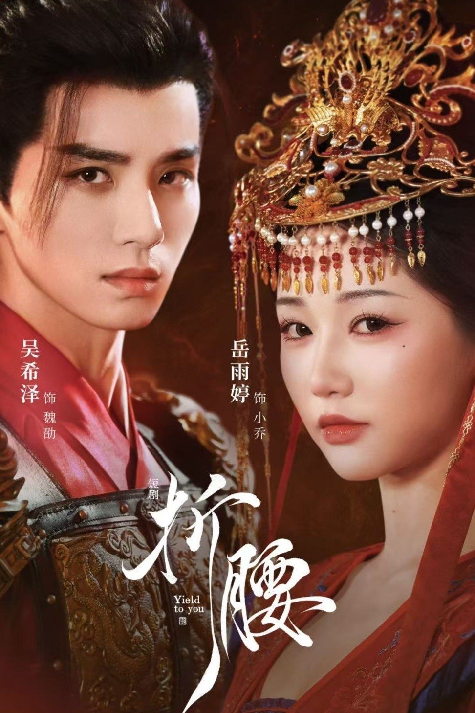 Poster de 折腰