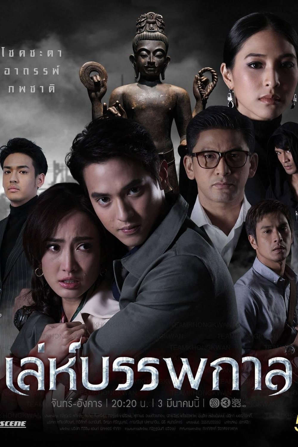 Poster de เล่ห์บรรพกาล