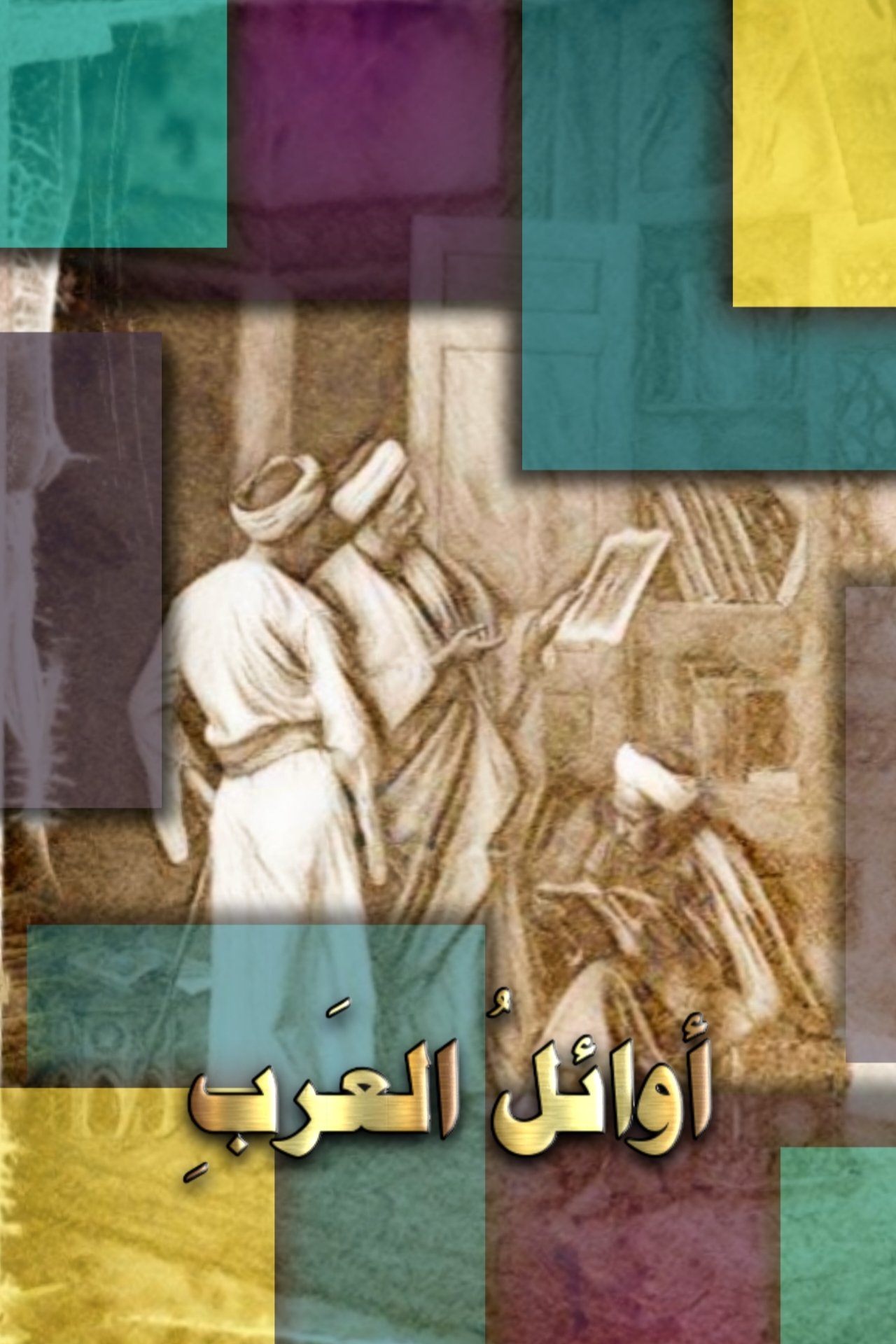 Poster de أوائل العرب