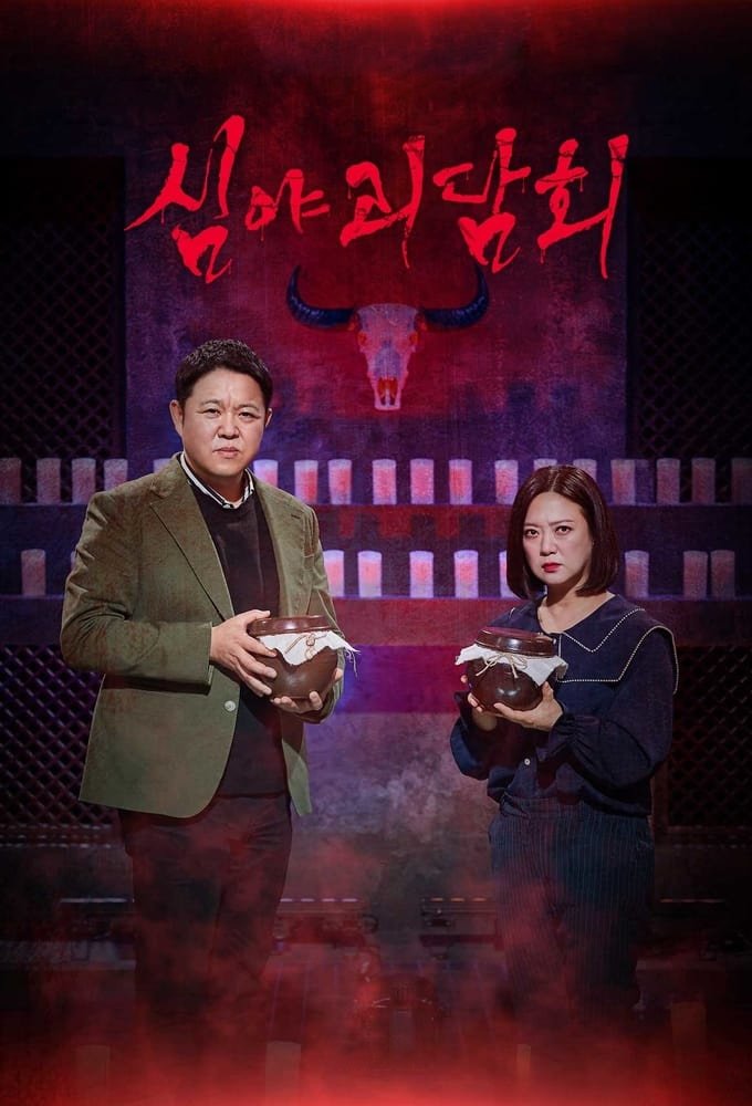 Poster de 심야괴담회