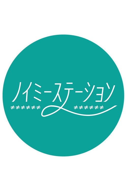 Poster de ノイミーステーションTV