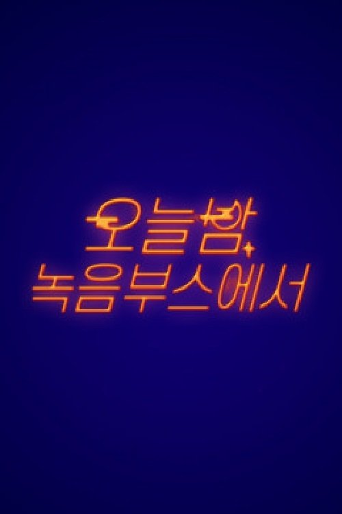 Poster de 오늘밤 녹음 부스에서